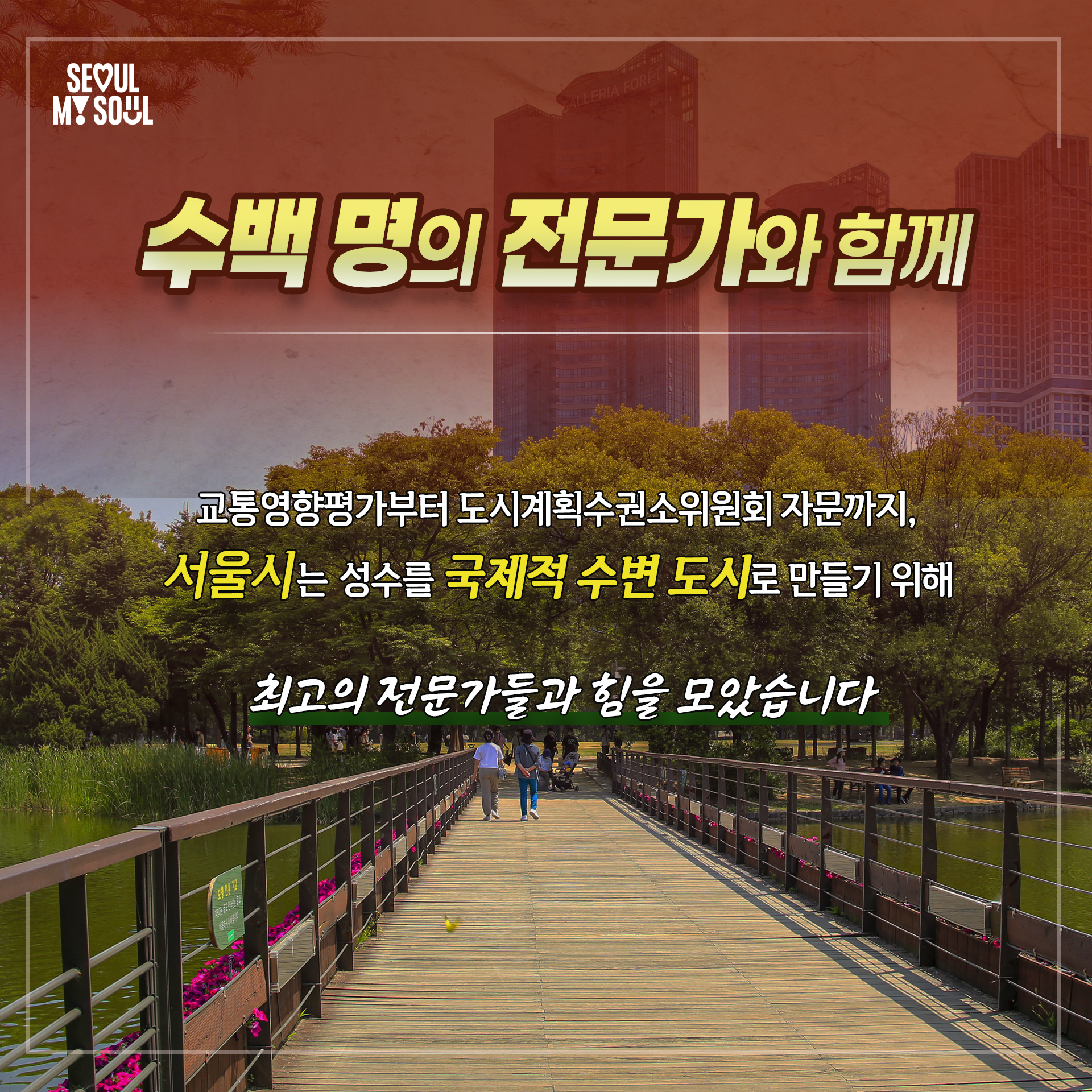  수백 명의 전문가와 함께
