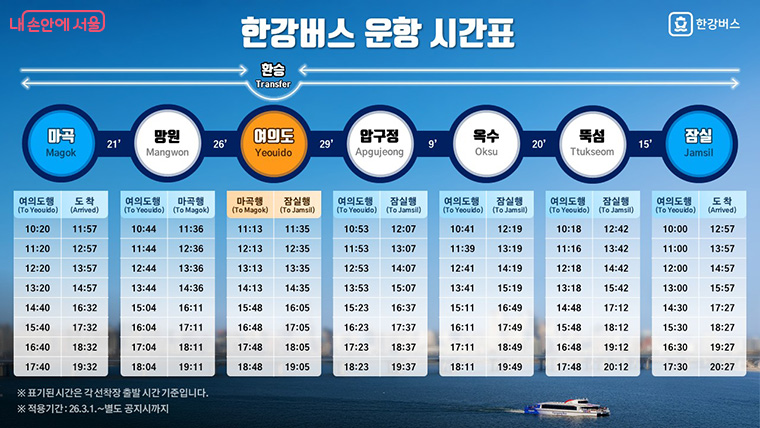 한강버스 운항 시간표 (각 선착장 출발 시간 기준, 2026.3.1~ 별도 공지시까지)