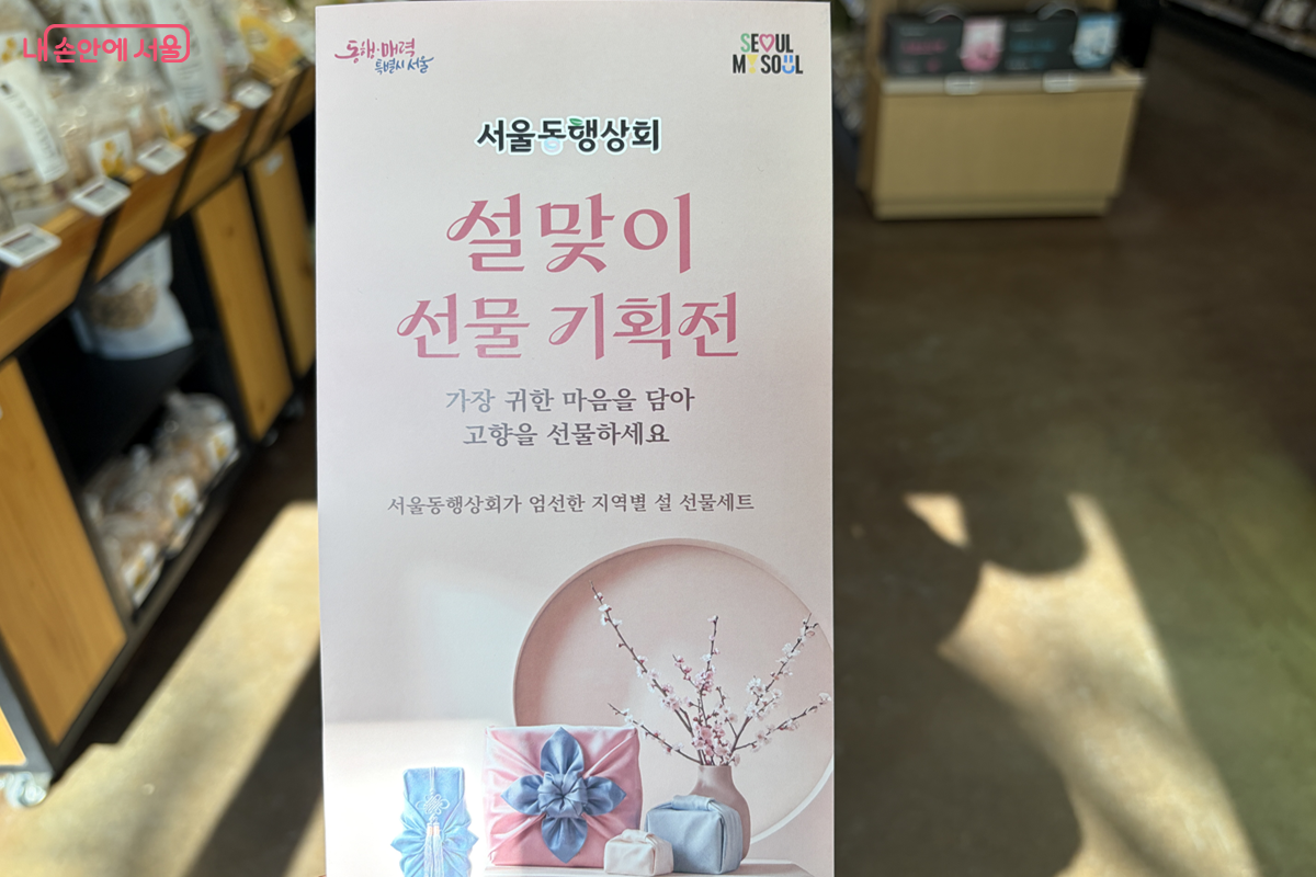 서울동행상회에서 맞이하는 '설맞이 선물 기획전' 안내 &copy;김경선