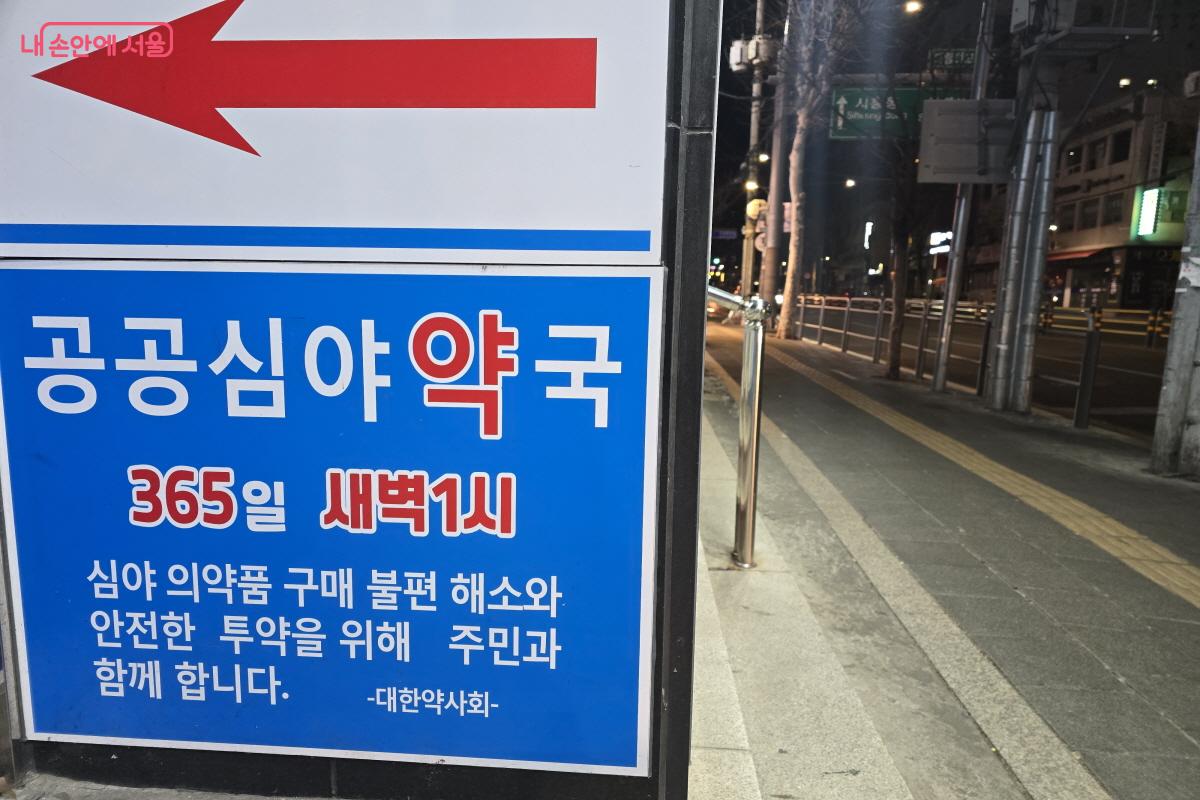 공공심야약국을 알리는 안내판 ⓒ조송연