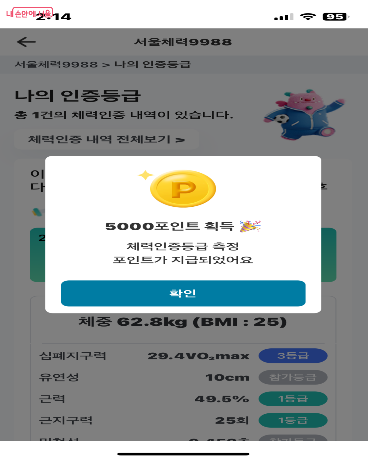체력측정 후 연동 시 5,000포인트를 적립할 수 있다. &copy;손목닥터 9988
