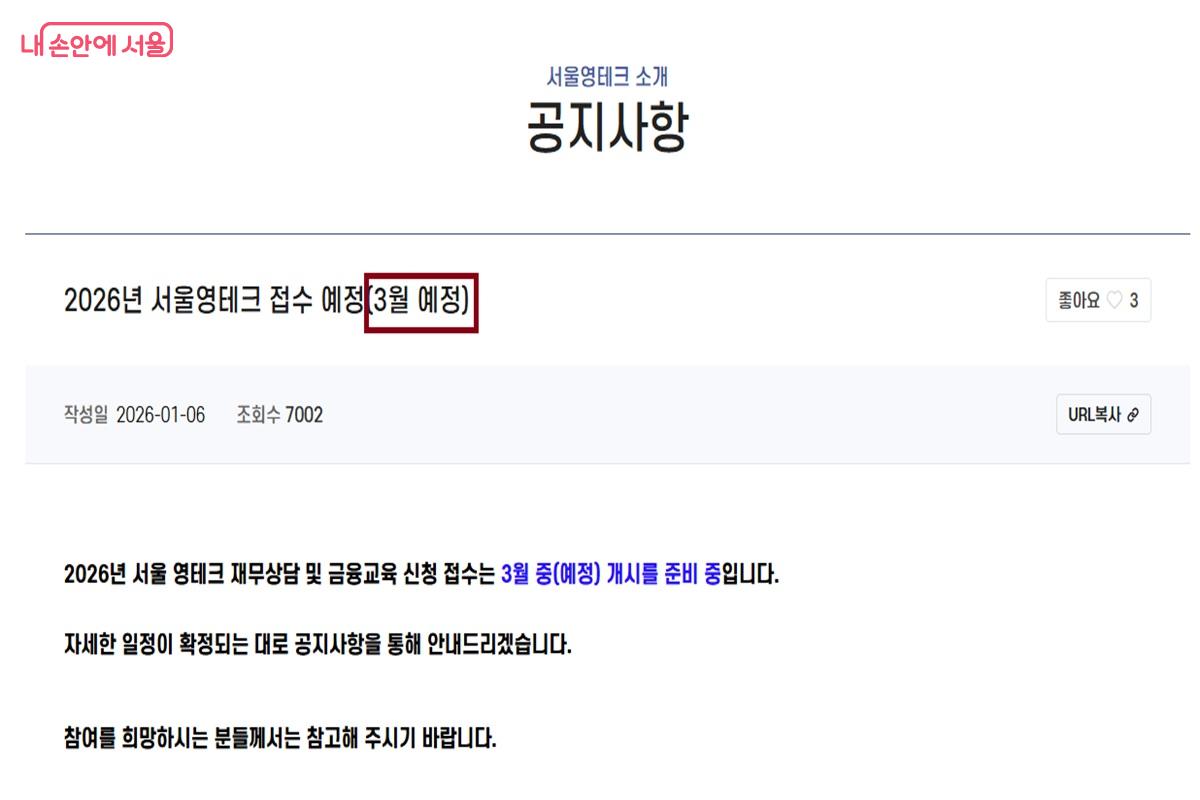 2026년 서울영테크 재무상담 및 금융교육 신청 접수가 3월 중 예정되어 있다. &copy;서울시