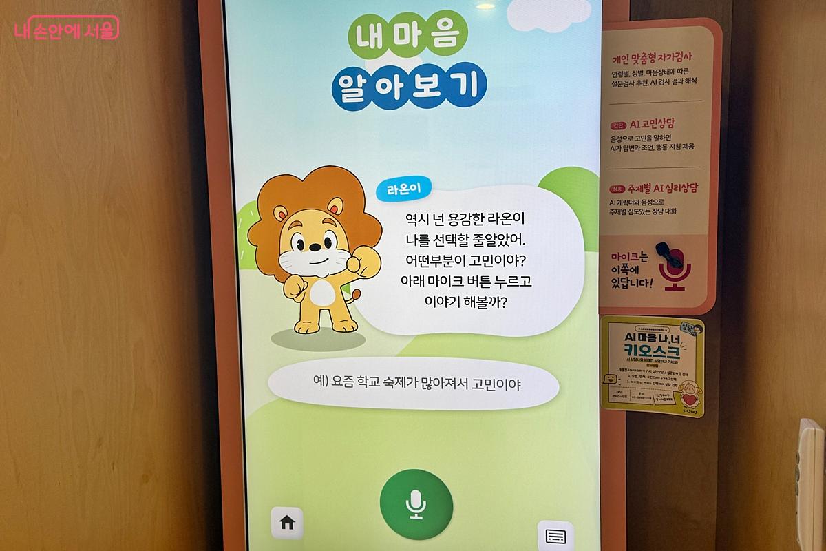 음성인식으로 대화가 가능한 &lsquo;고민상담 바로가기&rsquo; &copy;임윤아
