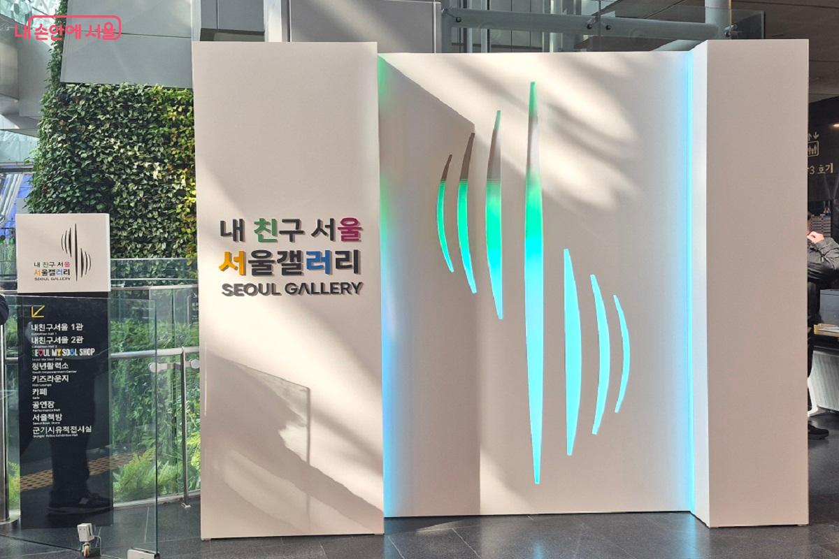 서울갤러리는 서울시청 본관 1층에서 돌음계단을 통해 만날 수 있다.