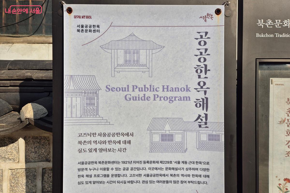 북촌문화센터에서는 다양한 교육 프로그램을 진행하고 있는데, 그 중 공공한옥해설 프로그램은 한옥 내부에서 북촌의 역사를 배울 수 있다. &copy;마가은