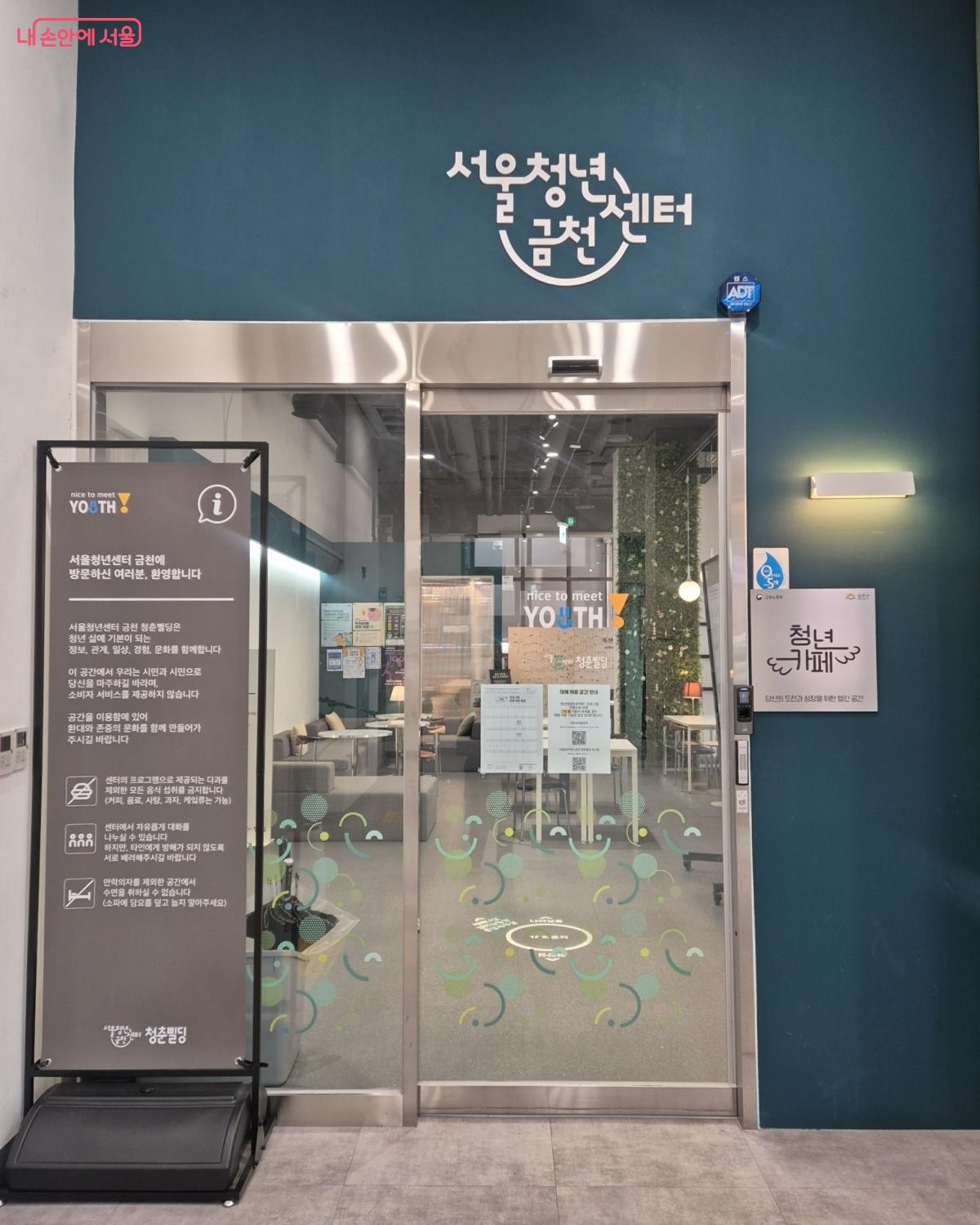 청년정책 종합지원센터인 서울청년센터 금천 &copy;송수연
