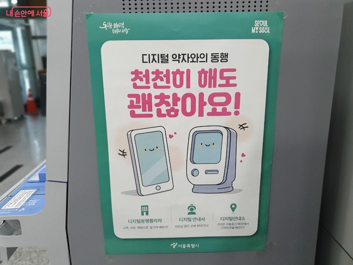 서울시 '천천히 해도 괜찮아요'는 디지털약자를 돕고 부담을 줄이기 위한 배려 캠페인이다. &copy;엄윤주