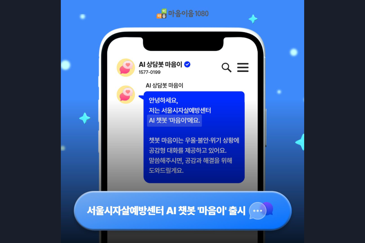 전화는 부담스럽고 혼자서는 힘들 때, AI 챗봇 &lsquo;마음이&rsquo;와 대화 나눠요~ 