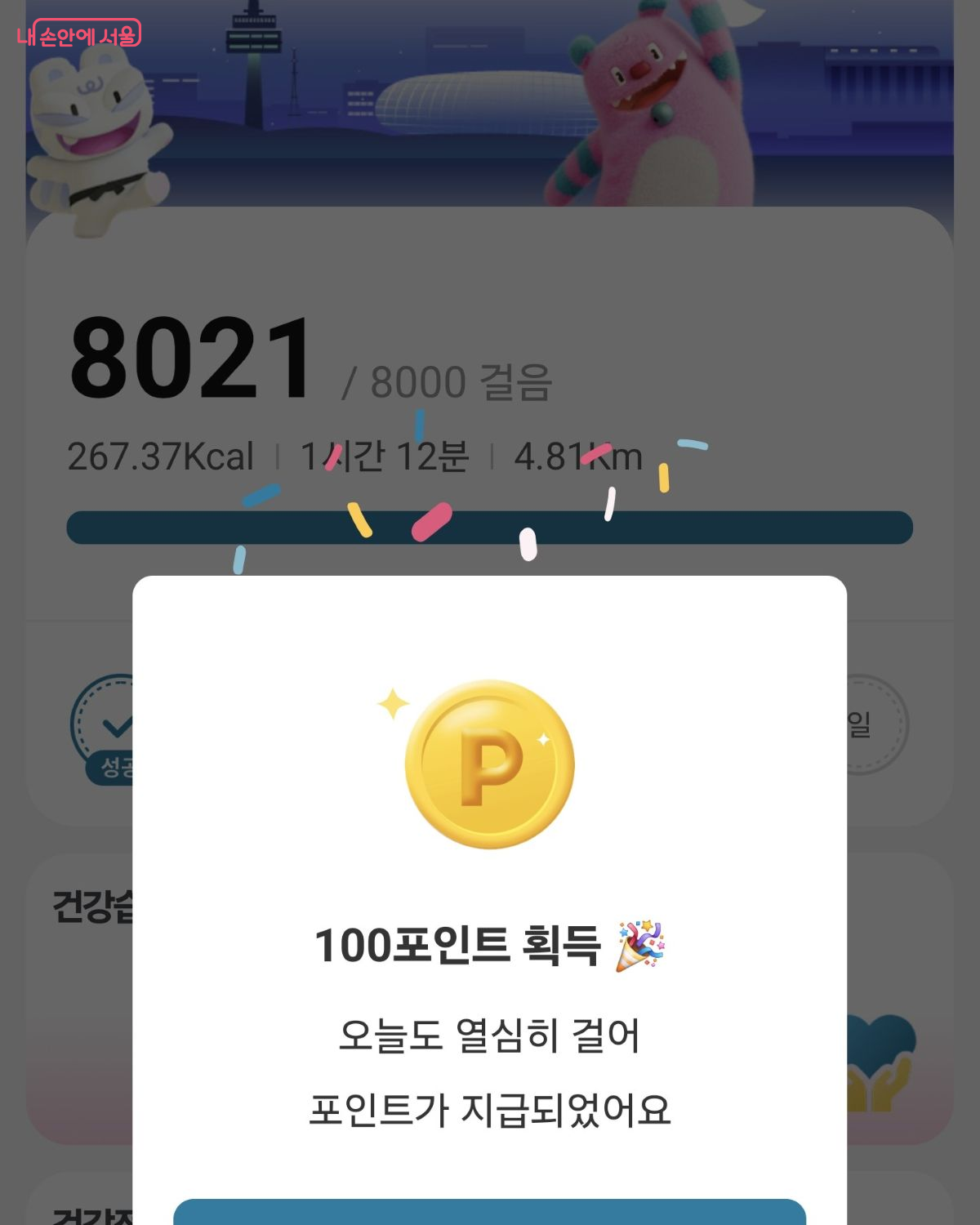 8,000보 걷고 포인트 100점을 받았다. ©손목닥터9988