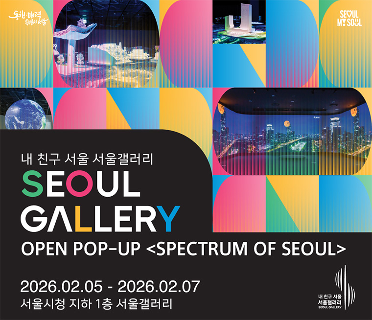 서울시가 &lsquo;내 친구 서울 서울갤러리&rsquo; 개관 기념행사를 2월 5일부터 7일까지 진행한다.