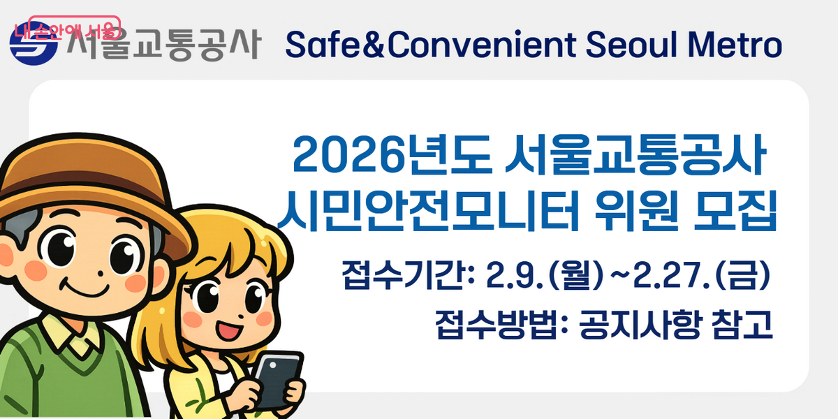 2026년 서울교통공사 시민안전모니터를 모집 중이다. &copy;서울교통공사
