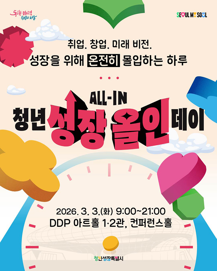 서울시가 3월 3일 DDP에서 청년들을 위한 다양한 성장 프로그램을 진행한다.