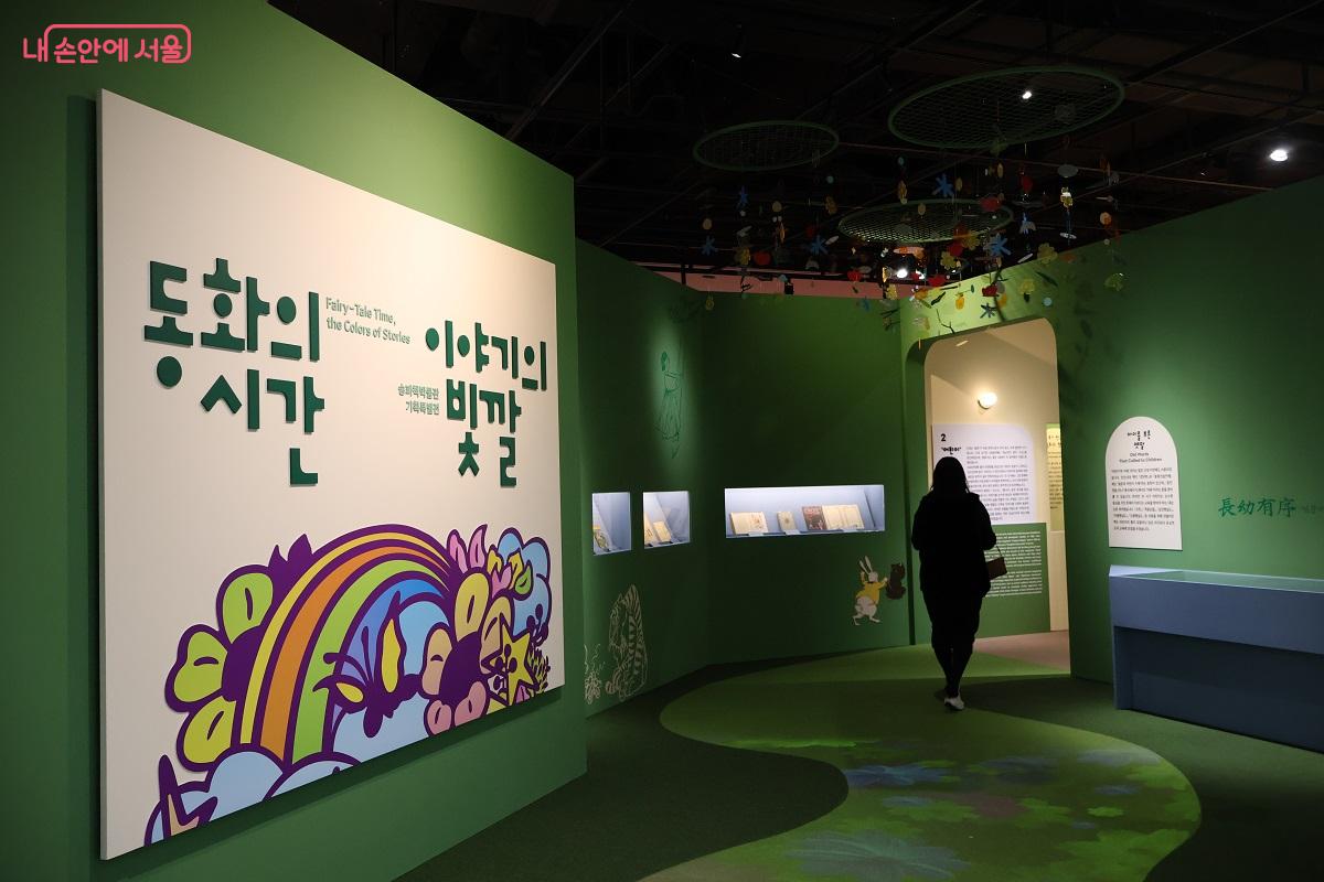 한국 동화 100년의 발자취를 집대성한 &lsquo;동화의 시간, 이야기의 빛깔&rsquo; &copy;김대진