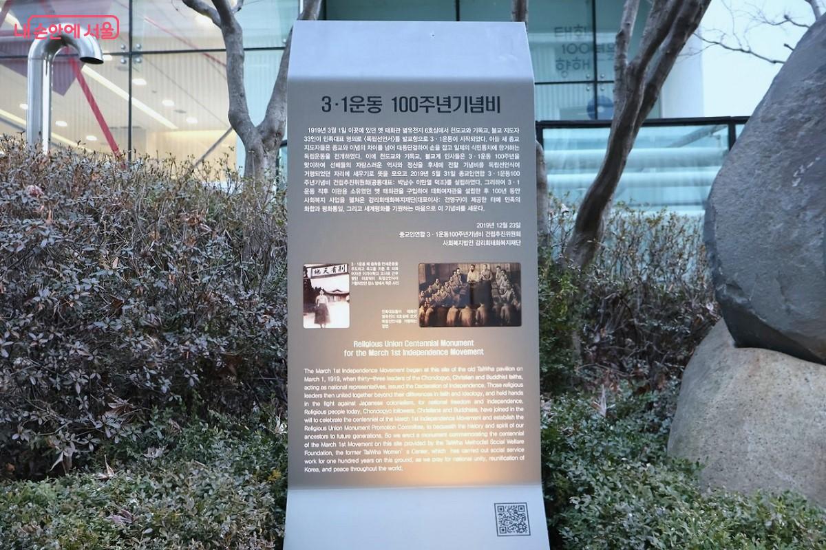 3·1 독립선언광장 조성 취지문. 인사동 태화관 터에 조성된 '3·1독립선언광장'의 의미를 담은 안내판 ©김대진