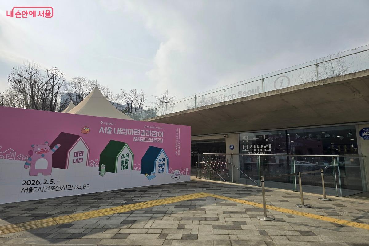 2월 5일, 서울도시건축전시관에 서울주택정책소통관이 문을 열었다. ⓒ김은주