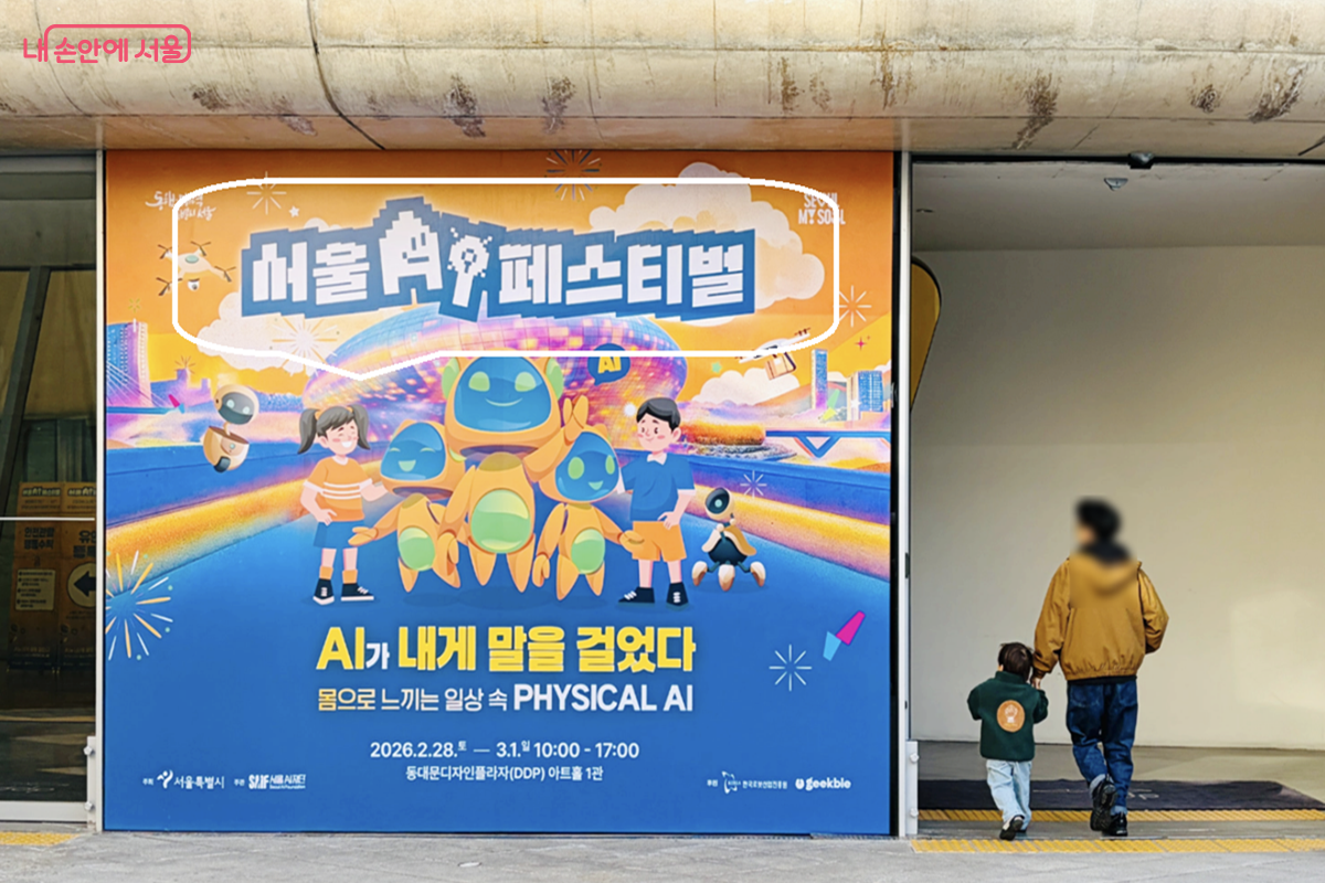 2026 서울 AI 페스티벌 DDP 입구 &copy; 김경선