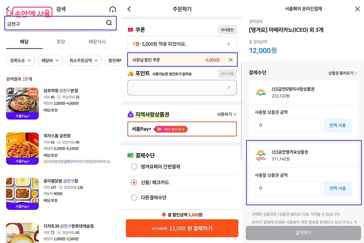 사장님 할인 쿠폰 등 중복 쿠폰 적용도 가능하다. &copy;서울Pay+ 앱