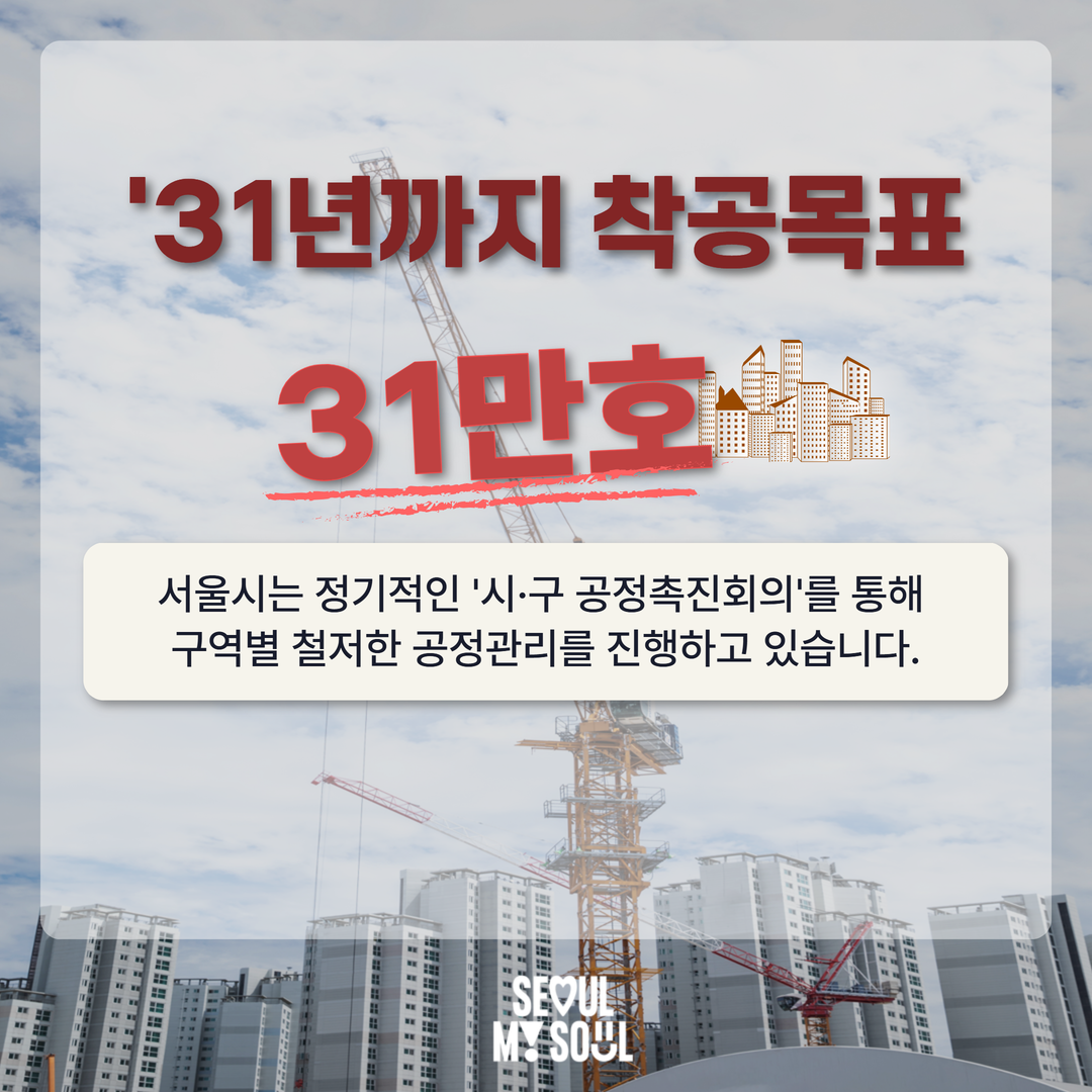  서울시, 2031년까지 31만 호 착공이 목표