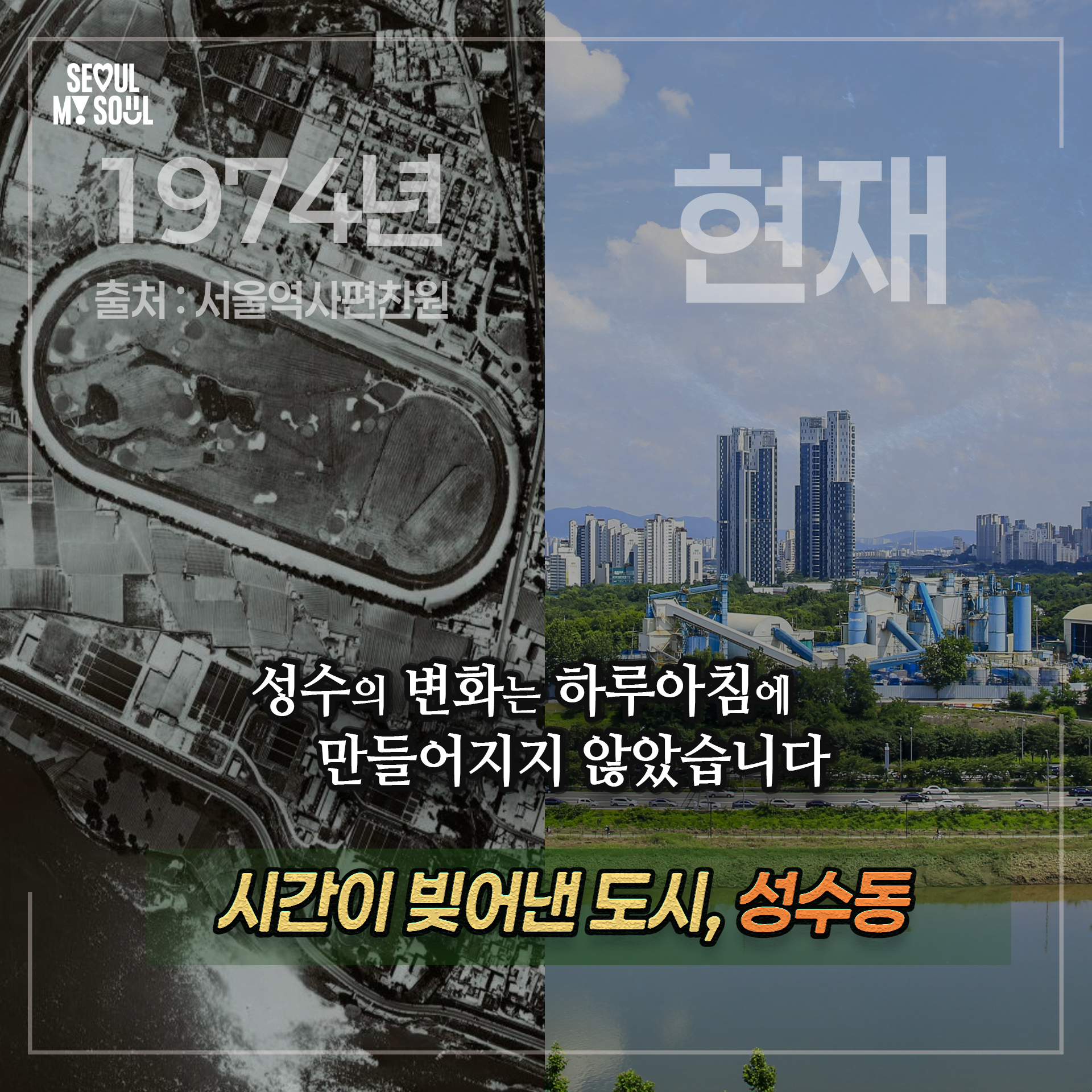 성수의 변화는 하루아침에 만들어지지 않았습니다