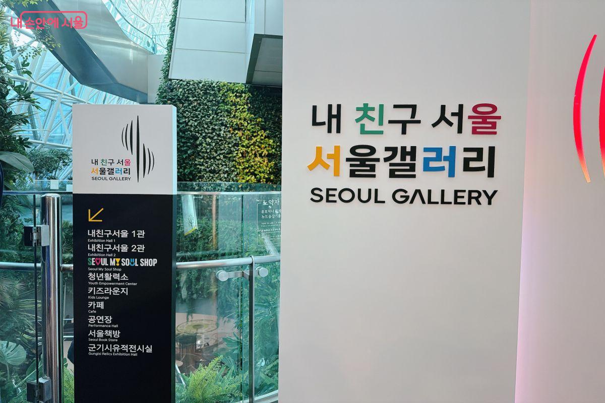 서울시청 지하공간이 내친구 서울 서울갤러리의 모습으로 재탄생하였다.