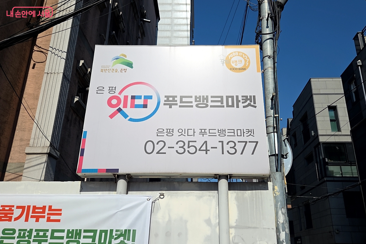 어려운 이웃에게 기부 식품 및 생활용품을 전달하는 은평 잇다푸드뱅크 &copy;김승아