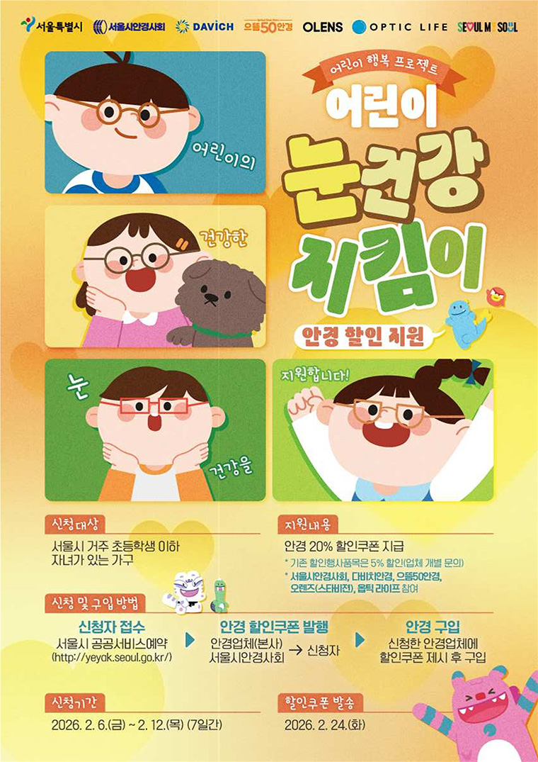 서울시는 &lsquo;서울 어린이 눈건강 지킴이 사업&rsquo; 1차 참여자를 모집한다. 
