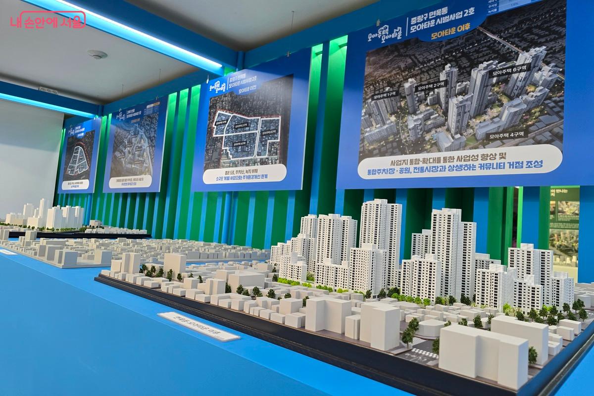 실제 모아주택의 사례를 모형으로 만나볼 수 있다