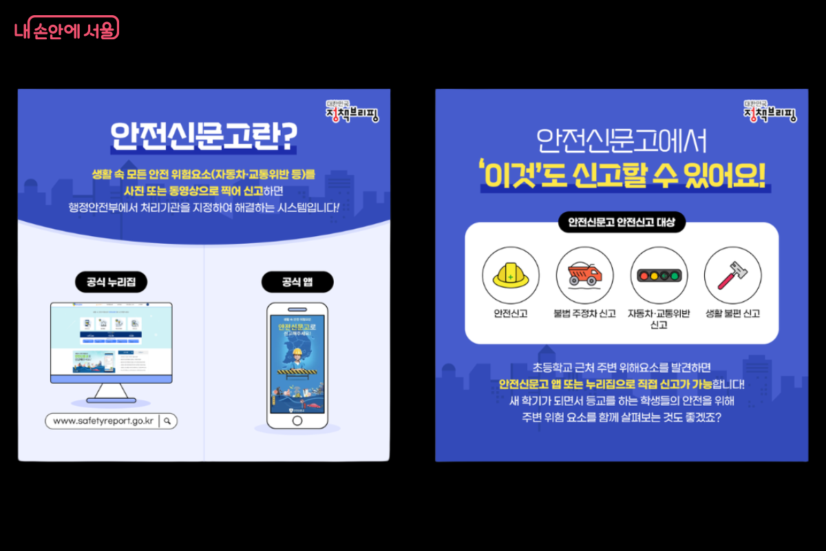 안전신문고 설명 및 신고 범위 안내 ⓒ대한민국 정책브리핑 카드뉴스