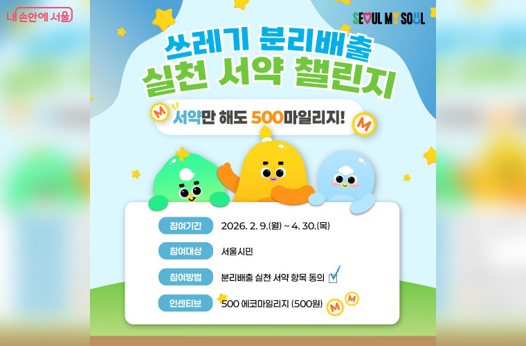 쓰레기 분리배출 실천을 서약한 시민에게는 500 에코마일리지가 지급된다. 
