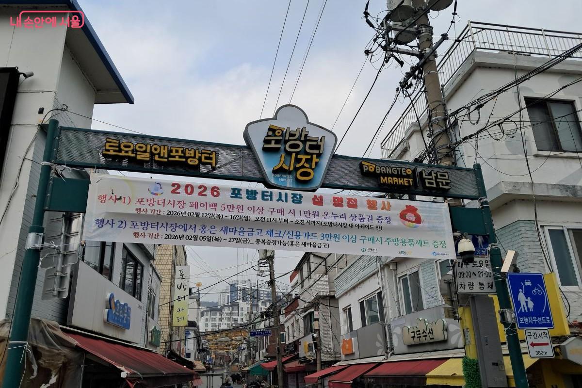 설 명절 준비로 활기를 찾아가고 있는 포방터시장 입구 &copy;장형진 