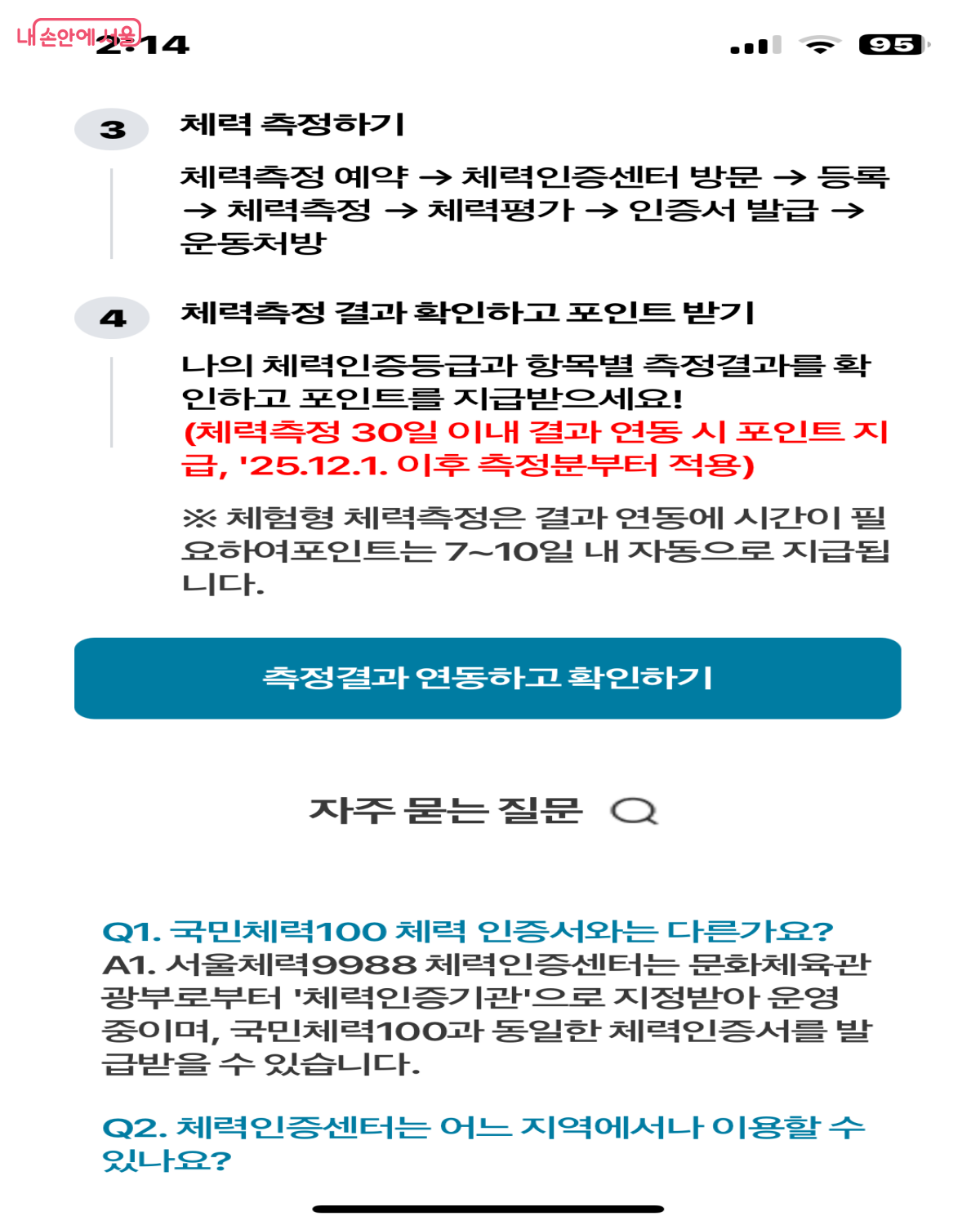 체력측정 결과가 손목닥터9988에 연동된다. &copy;손목닥터 9988