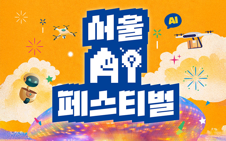 K-휴머노이드 DDP 집결! 서울AI페스티벌 28일 개막