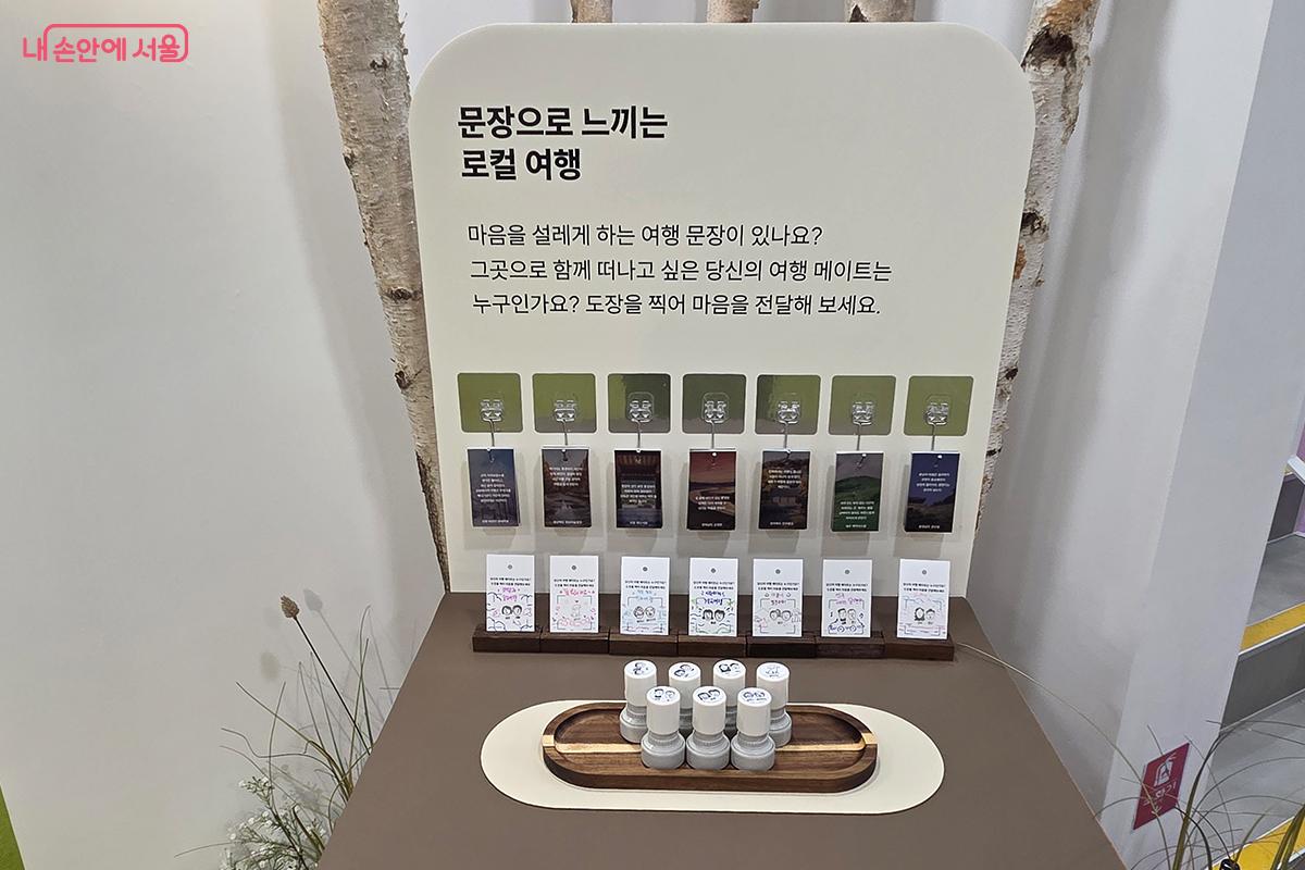 방문객들이 여행 문장이 적힌 카드에 도장을 찍으며 추억을 남길 수 있는 체험 코너 ⓒ이다현