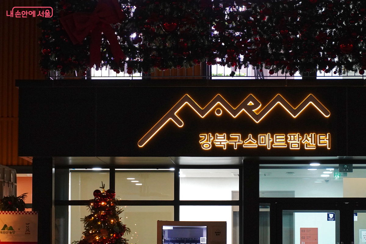 어두운 저녁 시간 강북구 스마트팜 센터의 입구와 간판