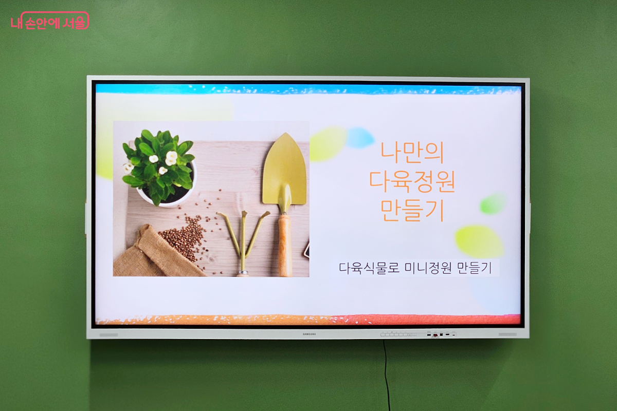 센터 교육실 티비 화면에 나만의 다육정원 만들기, 다육식물로 미니정원 만들기라고 적혀 있다.
