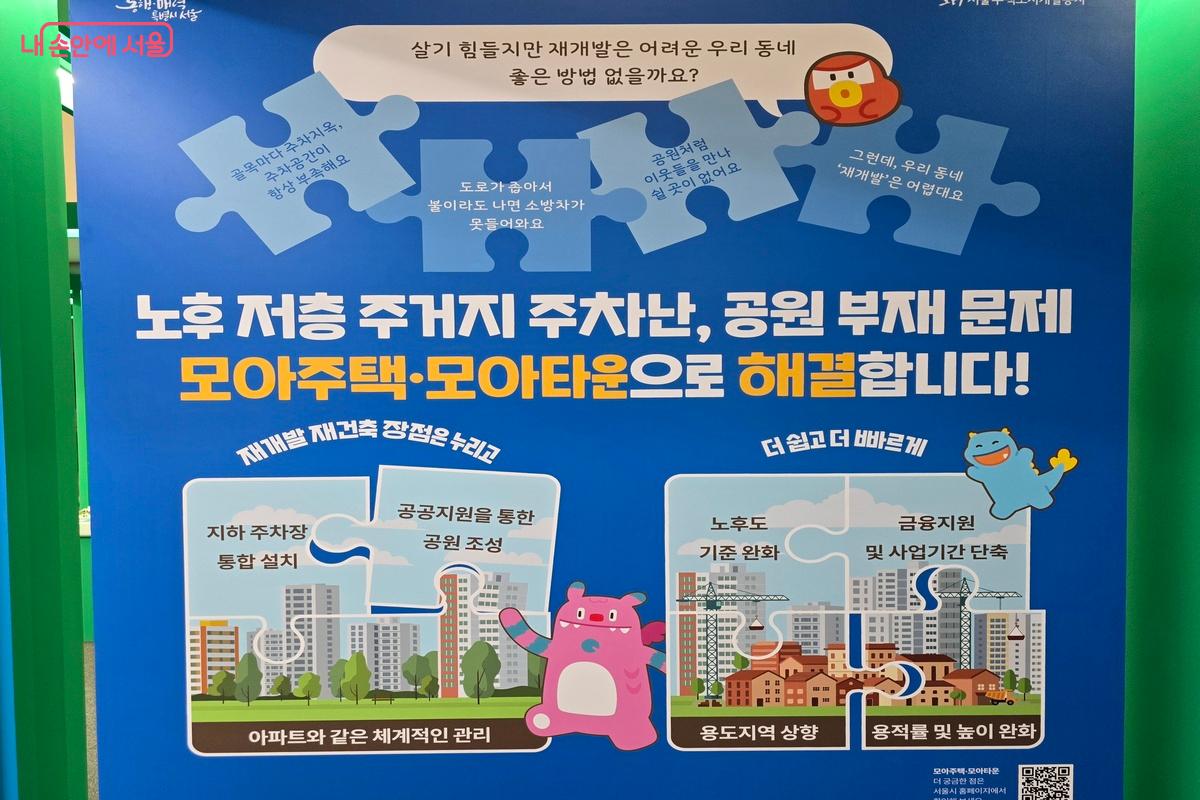 모아주택은 블록 단위로 주택을 모아 아파트 단지처럼 체계적으로 관리하는 중&middot;소규모 정비사업이다. ⓒ김은주