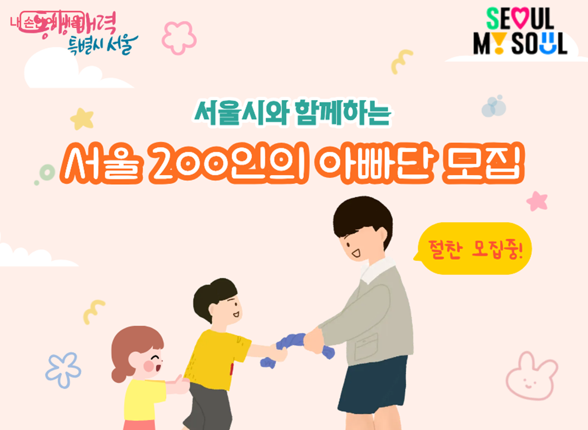 2월 20일까지 모집 중인 '서울 200인의 아빠단' &copy;서울시