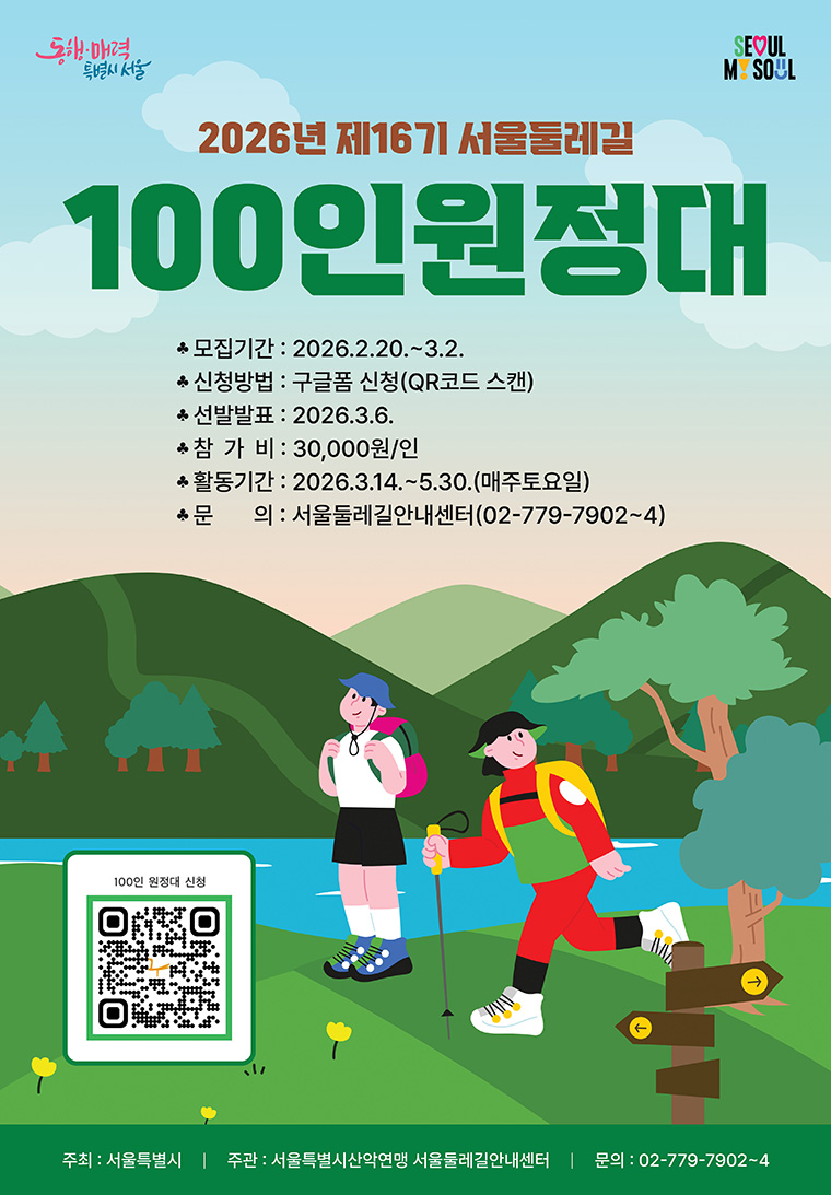 2026년 제16기 서울둘레길 100인 원정대