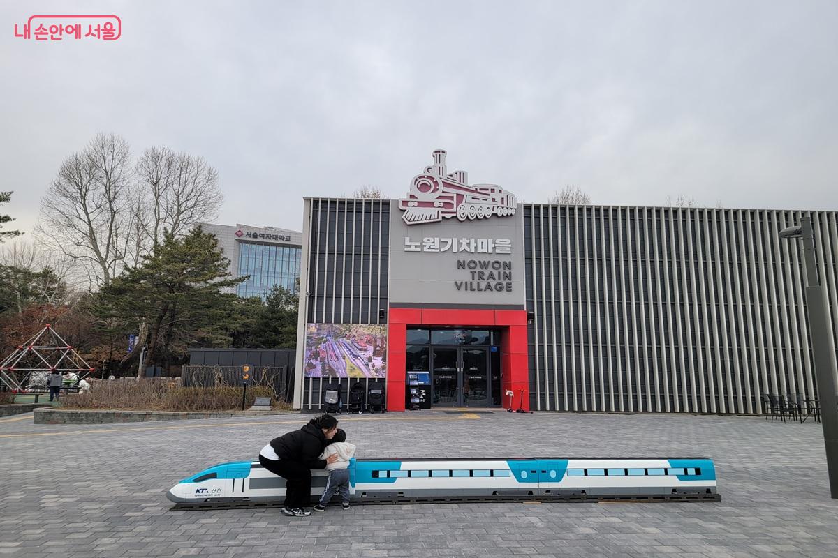철도 모형 체험과 세계 철도 문화를 만날 수 있는 노원기차마을 입구 &copy;조연