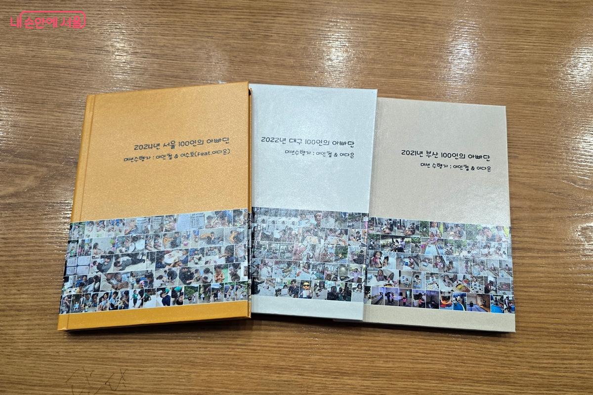 지금까지 &lsquo;서울시 아빠단&rsquo; 활동을 모아 만든 사진첩 &copy;김윤경