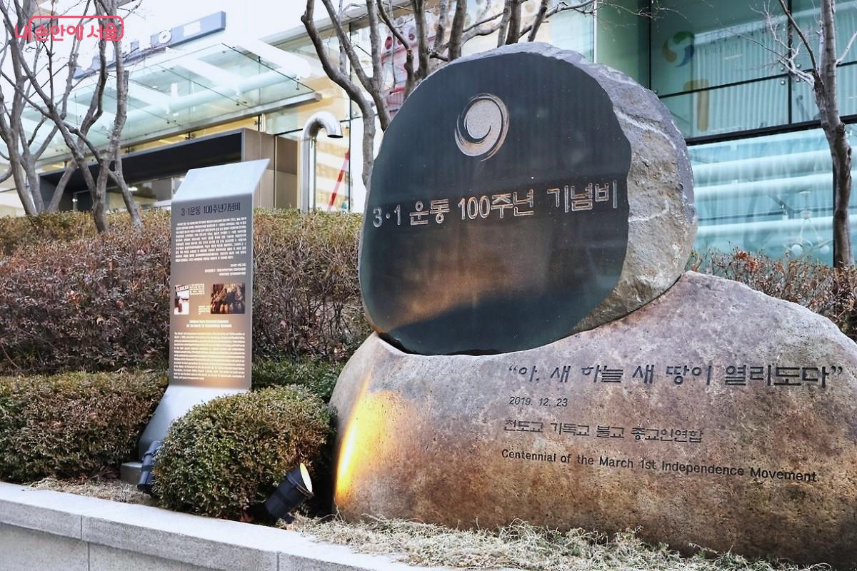 3·1 운동 100주년 기념비와 안내문. 종교계 지도자들이 교파를 초월해 하나로 뜻을 모았던 과정을 상세히 기록하고 있다. ©김대진