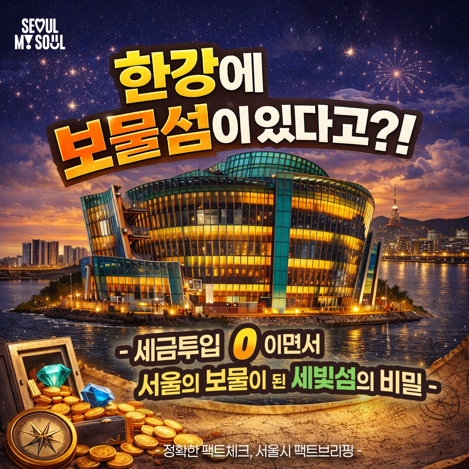  한강에 보물섬이 있다고?- 세금투입 0이면서 서울의 보물이 된 세빛섬의 비밀 -