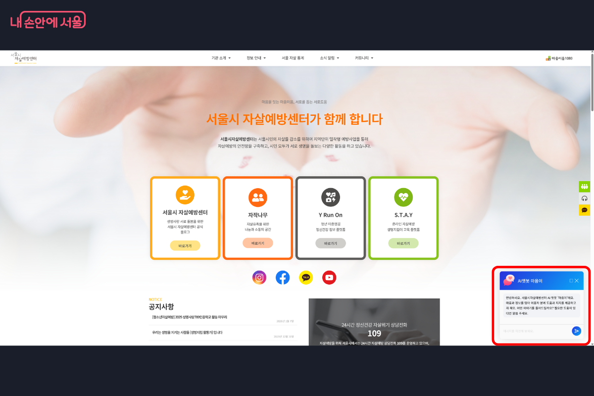 노트북이나 PC에서도 바로 &lsquo;마음이&rsquo; 상담을 시작할 수 있다 ⓒ서울시자살예방센터