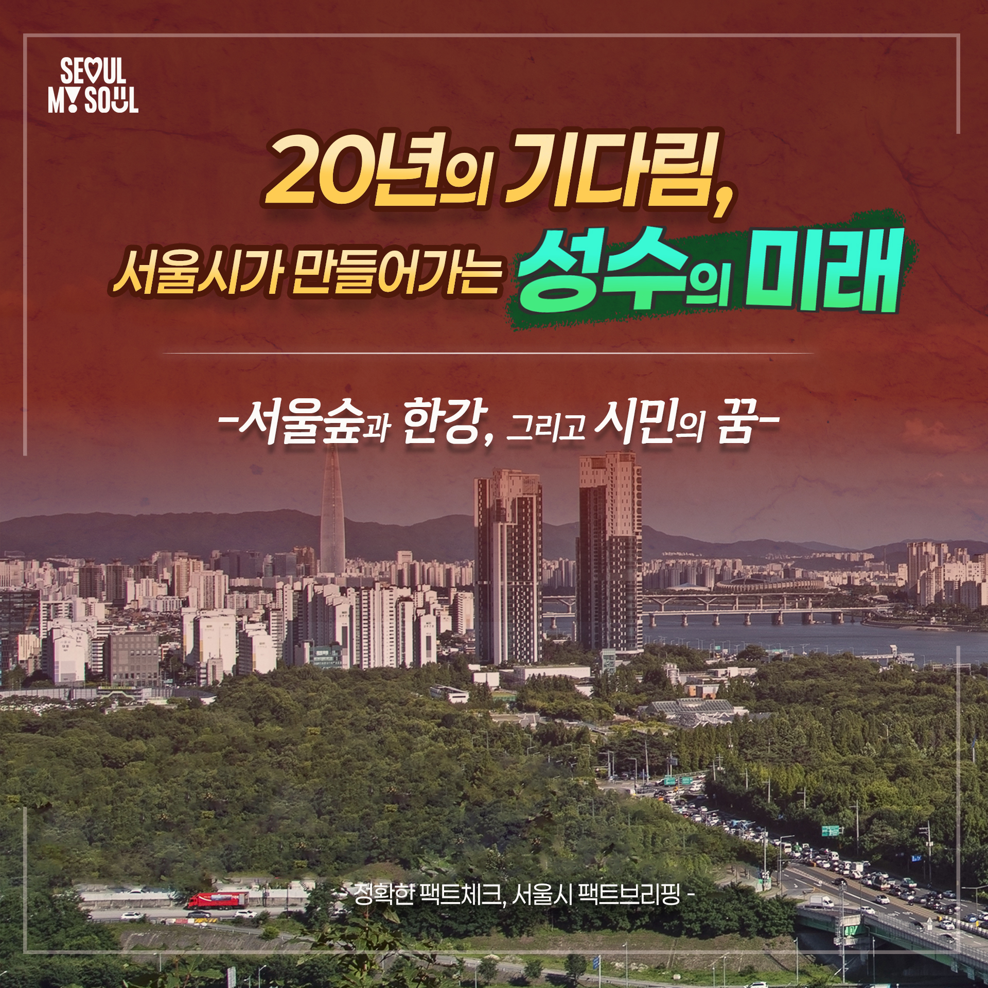 20년의 기다림, 서울시가 만들어가는 성수의 미래 - 서울숲과 한강, 그리고 시민의 꿈-