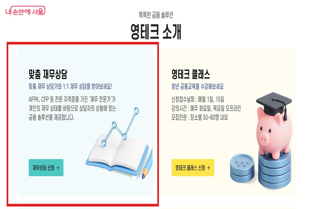 청년 재무 고민을 돕는 여러 선택지 중 하나인 '맞춤 재무상담' ©서울영테크