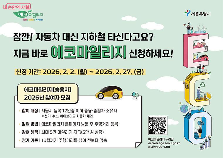 2026년 승용차 마일리지 참여 신청이 2월 2일부터 27일까지 진행된다.
