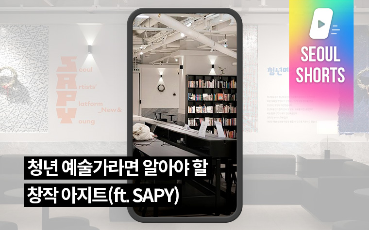 청년 예술가라면 꼭 알아야 할 창작 아지트, 여기!(ft. SAPY)
