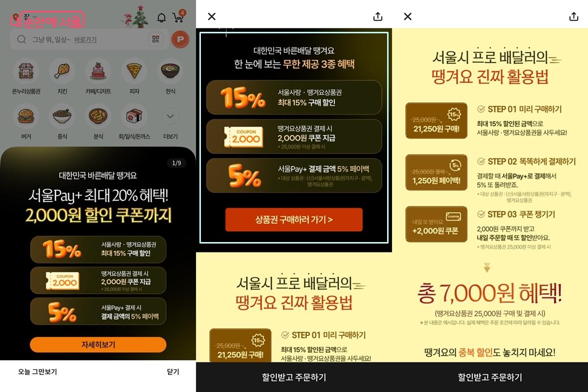 15% 할인되는 땡겨요 상품권, 3가지 혜택 받기 &copy;서울배달+땡겨요 앱