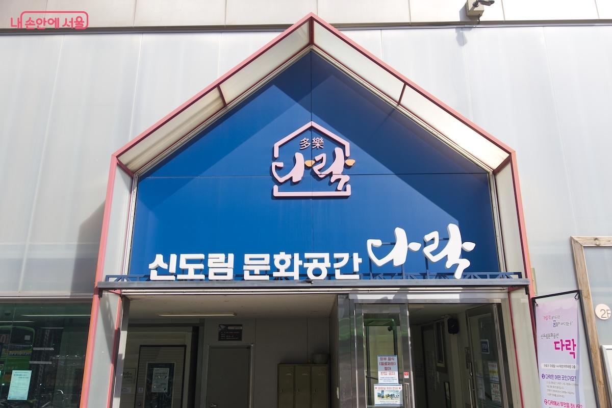 문화철도959 관람을 마치고 이번에는 '신도림 문화공간 다락'을 찾았다. &copy;서지희