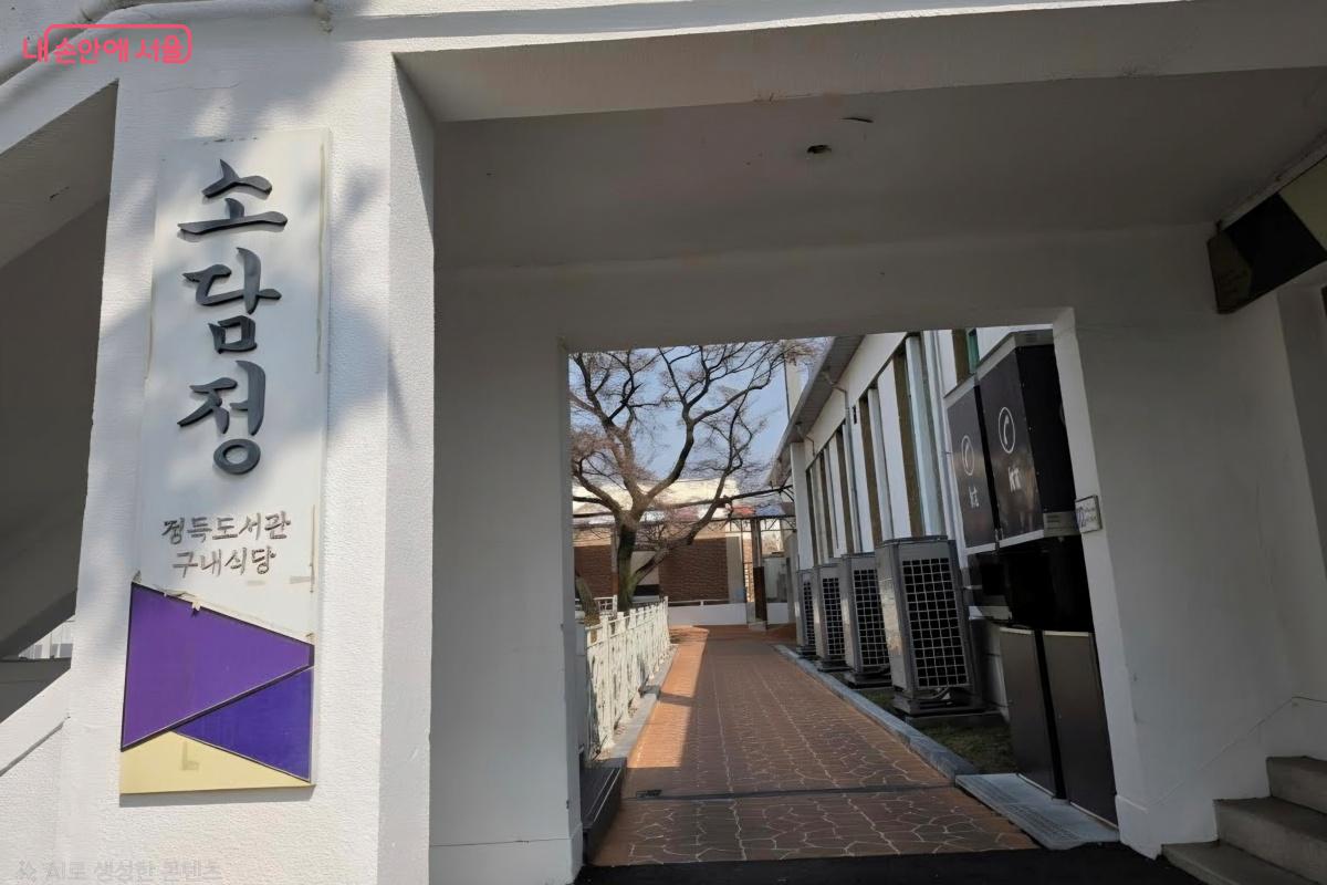 구내식당 '소담정'  &copy; 박승식